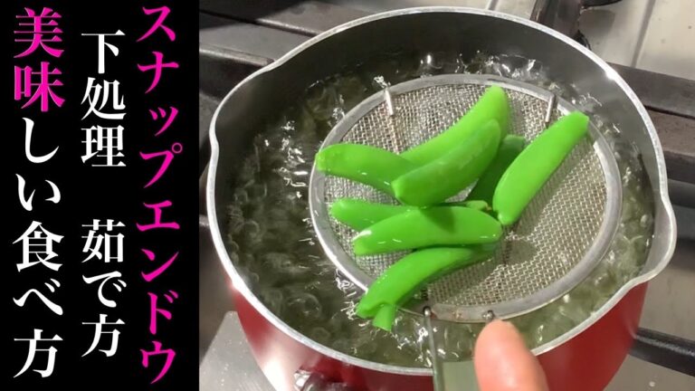 知ってるようで意外と知らない【スナップエンドウの下処理　茹で方　美味しい食べ方】