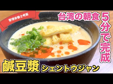 【台湾の朝ごはん】豆乳スープ鹹豆漿（シェントウジャン）の作り方♪豆乳で簡単！朝食にピッタリのほっこりレシピ☆豆乳でヘルシー低カロリー！