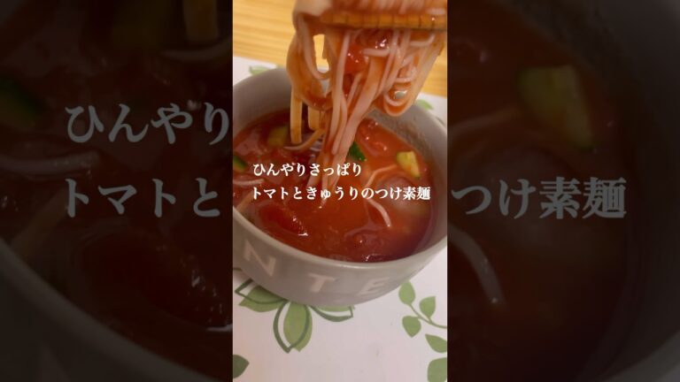 夏にぴったり！ひんやりトマトときゅうりのつけ素麺！#簡単レシピ #料理 #トマト缶 #トマト #夏バテ予防 #夏レシピ #きゅうり #ひんやり #そうめん #素麺 #そうめんアレンジ