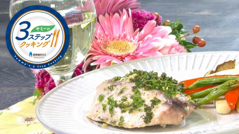 【ヤミーの3ステップクッキング】カジキのハーブグリル（2021年9月22日放送）