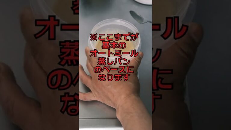 レンジで簡単！「オートミール蒸しパン」の作り方 #shorts