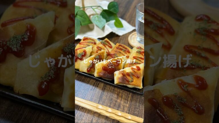 これで何か作って！【じゃがベーコン揚げ】#料理#お弁当#春巻きの皮#じゃがいも#shorts