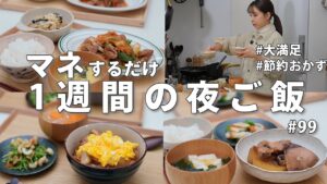 #99【1週間献立】3200円で作る冬の節約晩ご飯｜満足感たっぷり2人暮らしの夜ご飯おかず