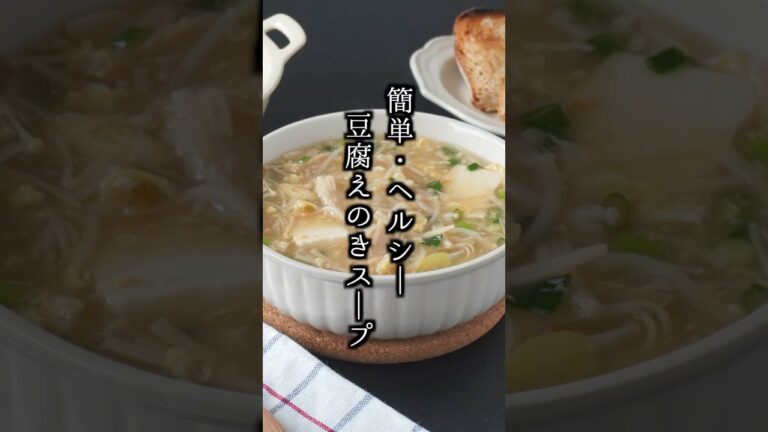 えのきスープの作り方｜切って煮るだけ！脂肪燃焼＆腸活◎痩せる簡単ダイエットスープ【料理研究家ゆかり】#えのき #スープ #shorts