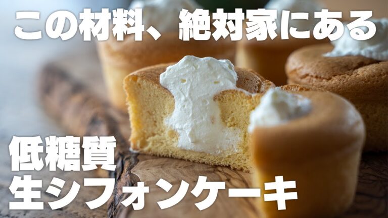【すぐ作れる】小麦粉不使用！余った材料で低糖質シフォンケーキ
