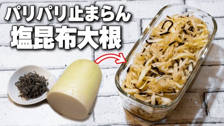 【ヘビロテ常備菜】あるひと手間で格段に美味しくなる！塩昆布大根　Shio Kombu Daikon (Salted Kelp Daikon)