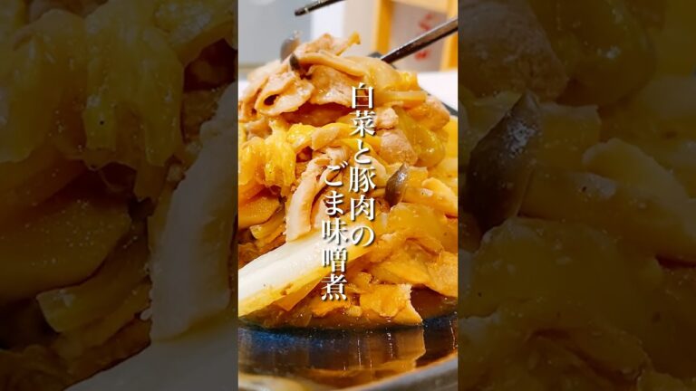 寒い今の時期に食べてほしい！簡単美味しい「白菜と豚肉のごま味噌煮」 #shorts #簡単レシピ #晩ごはん #白菜レシピ #豚肉レシピ #ヘルシーレシピ #副菜