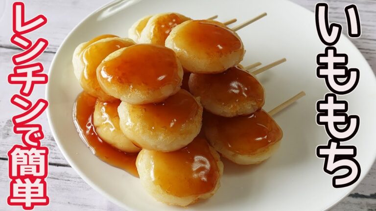 「いももち」もちとタレはレンチンでお手軽！モチモチ・ホクホクがたまらない美味しさ☆甘じょっぱいタレと相性抜群！