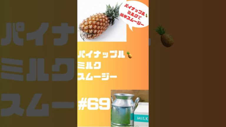 #ショート 69 パイナップル🍍ミルクスムージー　ひんやりさっぱり美味しいヨ #グルメ #簡単レシピ #フルーツ #smoothie #スムージー #パイナップル #朝活