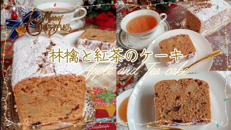 シュトーレン風🎄林檎と紅茶のしっとりケーキ☆Apple and tea cake recipe