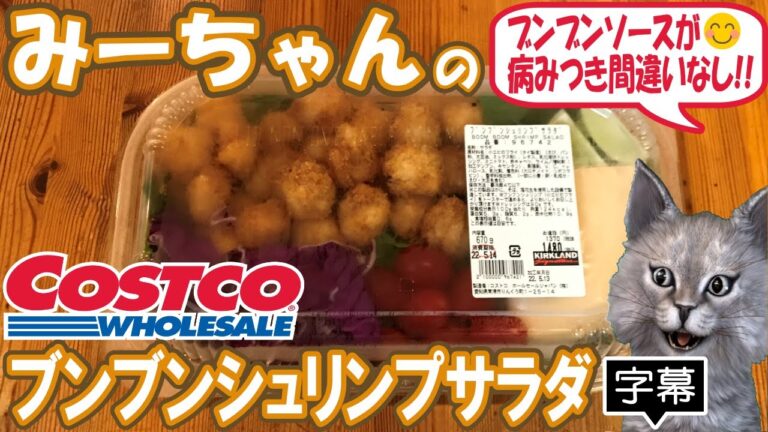 【字幕付き】コストコのデリカの新商品！ブンブンシュリンプサラダの紹介です！ピリ辛のブンブンソースがクセになる、病みつき間違いなしの美味しいサラダでした