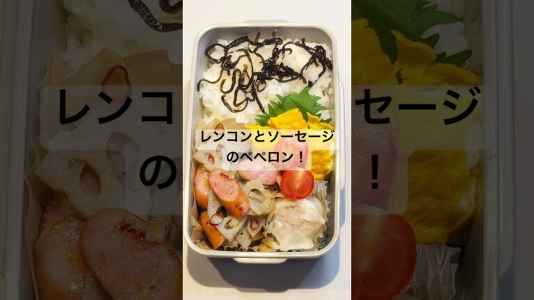 マンネリ打破！レンコンとソーセージのペペロン #お弁当 #レンコン