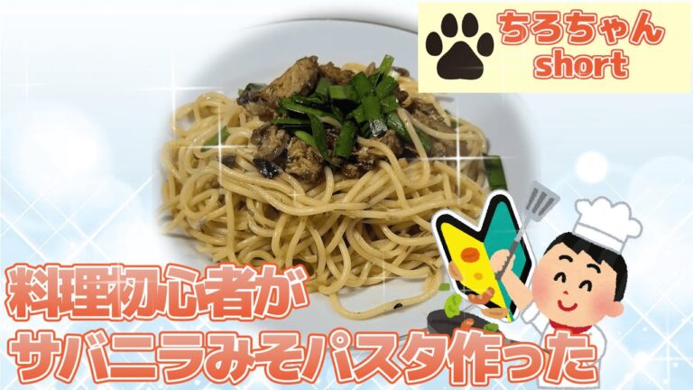 料理初心者の挑戦 サバニラみそパスタ作った。４K＃shorts