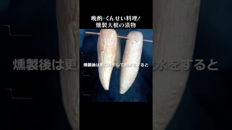 いぶりがっこ風-燻製大根の漬物 #shorts #大根レシピ