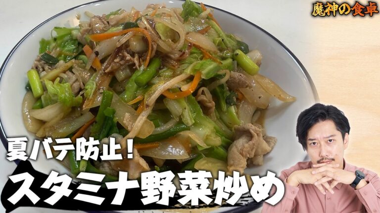 【ご飯がすすむ】魔神流スタミナ野菜炒め