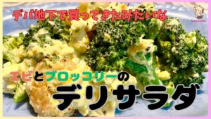 【デリサラダ】デパ地下のちょっとお高めなエビとブロッコリーのタルタルサラダを作ってしまう！100gの値段なんか気にしないで好きなだけ食べられる！やや大きめの冷凍エビで十分プリプリのエビになります！