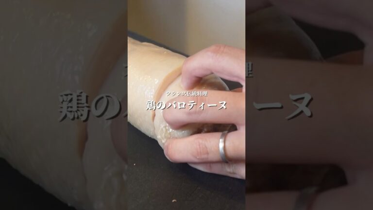 【フランス郷土料理】鶏のバロティーヌ#フランス家庭料理 #フレンチ#本格レシピ