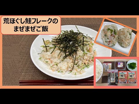 簡単・まぜるだけ♪「荒ほぐし鮭フレークのまぜまぜご飯」を作ろう！