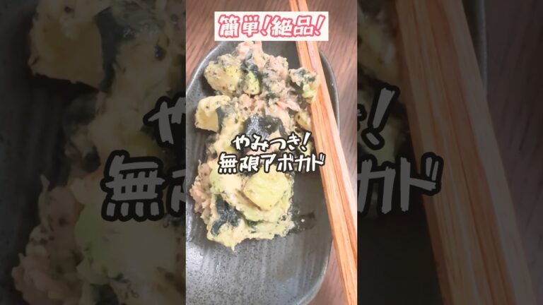 【やみつき！無限アボカド】作ってみました！#料理