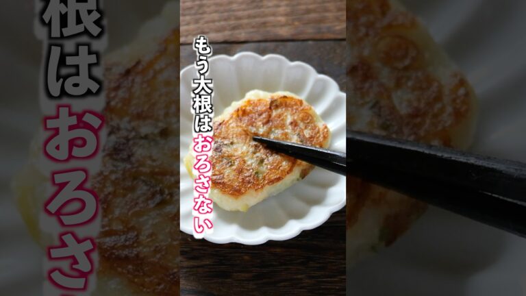 【大根おろしが面倒で諦めてた人、全員これ作って！】「やみつき大根豆腐餅」の作り方
