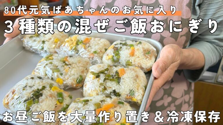 【作り置き】3種の混ぜご飯おにぎり/80代元気ばあちゃんのお気に入りお昼ご飯/大量に作って冷凍保存/簡単レシピです