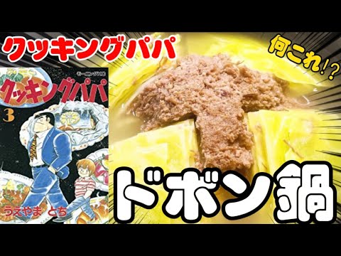 【漫画飯】ちょっ！？キャベツを丸ごとですか！？ドボン鍋！