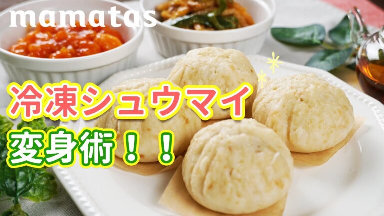 美味しさUP！冷凍シュウマイ変身レシピ