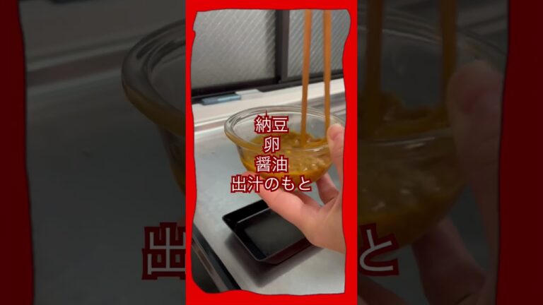 【 #shorts 】納豆卵焼きを作っていく！