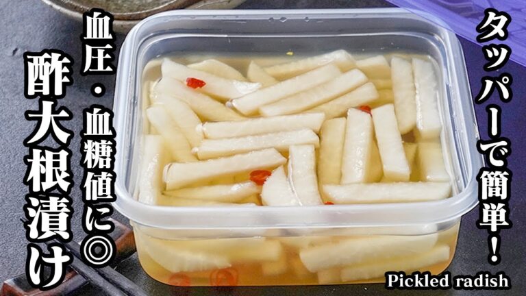 酢大根漬けの作り方｜切って漬けるだけ！血圧・血糖値・脂肪・免疫ケアに◎タッパーで簡単作り置き健康常備菜【大根レシピ・漬物・ヘルシー・簡単レシピ・ダイエット】【料理研究家ゆかり】