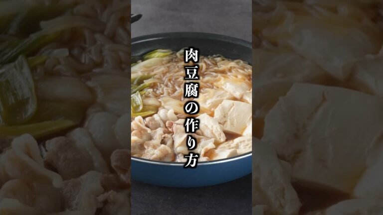 肉豆腐の作り方｜切って煮るだけ！忙しい日でもサッと作れる！簡単＆コスパ抜群の節約レシピ！【料理研究家ゆかり】#肉豆腐 #簡単レシピ #shorts