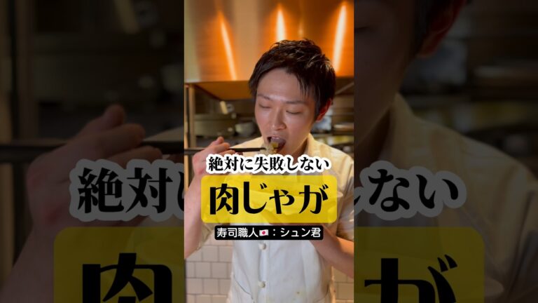 【寿司職人🇯🇵が教える】絶対に失敗しない“肉じゃが”の作り方 #shorts #イケメンシェフ
