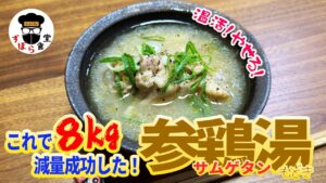 【痩せる】作って後悔させません!これで8キロ減量!簡単!美味しい!温まる!最強の参鶏湯(サムゲタン) 【痩せる】作って後悔させません!これで8キロ減量!簡単!美味しい!温まる!最強の参鶏湯(サムゲタン)