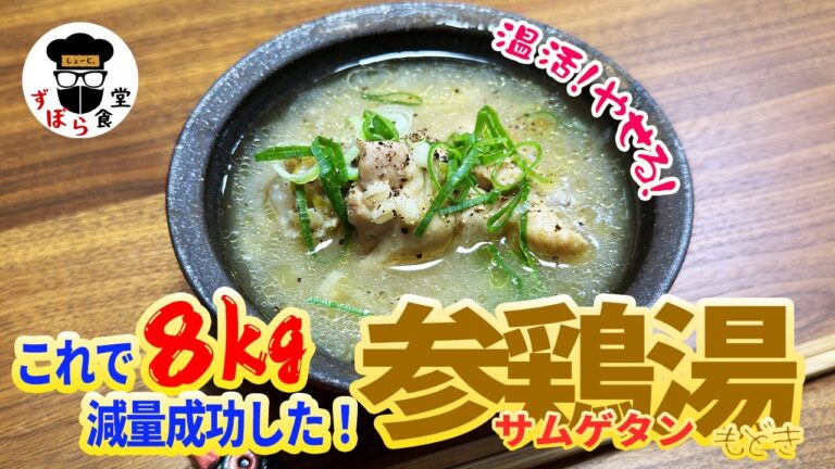 【痩せる】作って後悔させません！これで８キロ減量！簡単！美味しい！温まる！最強の参鶏湯(サムゲタン)