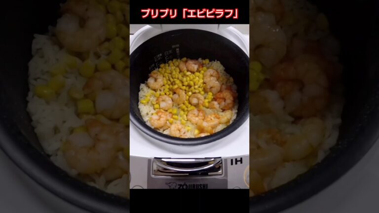 【炊飯器簡単レシピ】プリプリ「エビピラフ」を紹介します! 　#炊飯器#簡単レシピ#料理#セカンドライフ#エビピラフ　　　　　　　　