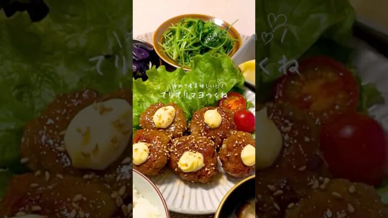 冷めても美味しい/ てりてりマヨつくね