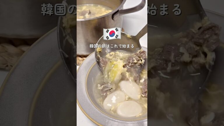 韓国お正月の定番餅スープ『トックッ』#おうちごはん #簡単レシピ#時短レシピ#韓国料理 #韓国料理レシピ#韓国レシピ#トックッ #떡국 #お餅レシピ #餅 #韓国スープ #韓国グルメ #韓国家庭料理