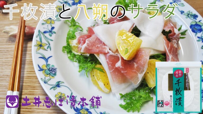 【料理レシピ】誰でも作れる美味しい「千枚漬と八朔のサラダ」