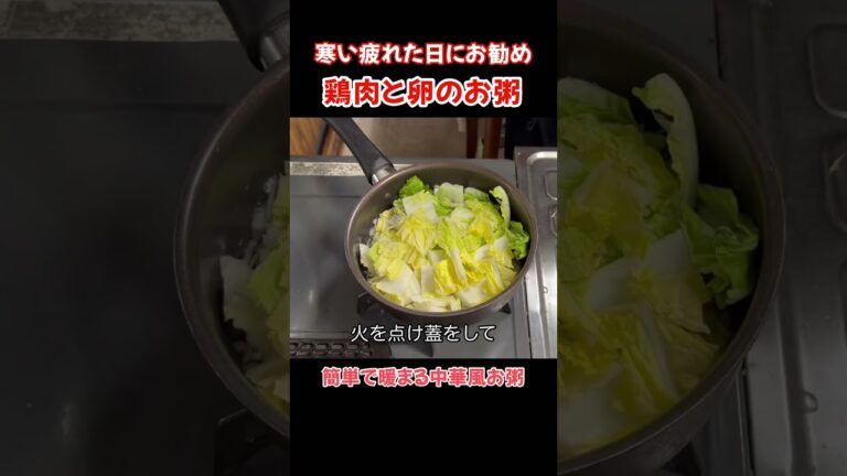 鶏肉と卵の中華風お粥！寒い疲れた日にお勧め#たぬきッチン #料理 #簡単レシピ #おうちごはん #お粥#アラ還暦 #バツイチ #週末vlog