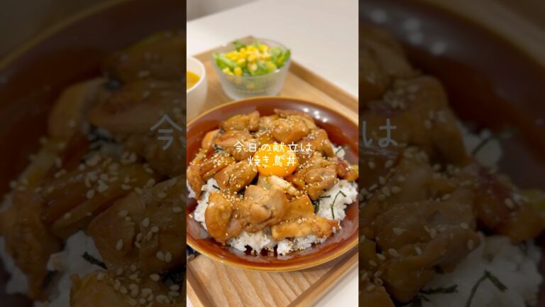 パパッとできちゃう！焼き鳥丼🍽️#今日の夜ご飯 #簡単レシピ #焼き鳥丼