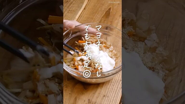 【マヨネーズなし！】ごぼうサラダ #ごぼう #サラダ #ヨーグルト