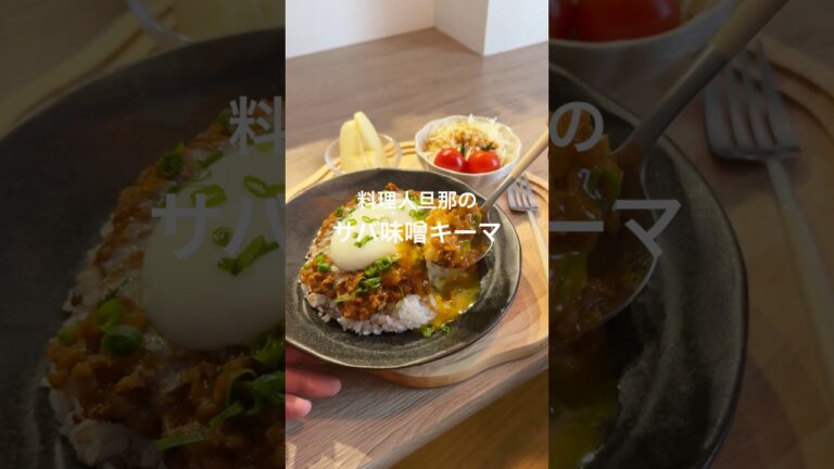 サバ缶好きにおすすめしたい💗鯖の味噌煮缶キーマカレー❤️‍🔥#料理 #簡単レシピ #キーマカレー　#サバ缶