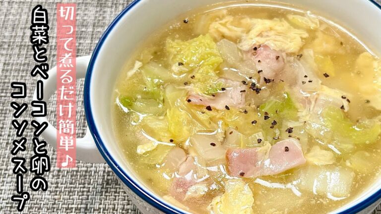 【簡単料理】具沢山のとろとろスープがたまらない♪白菜とベーコンと卵のスープ/作り方/レシピ/手抜き/節約【主婦の独り言】
