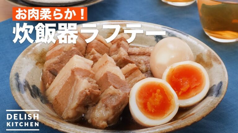 お肉柔らか！炊飯器ラフテー　｜　How To Make Rice cooker Raftay