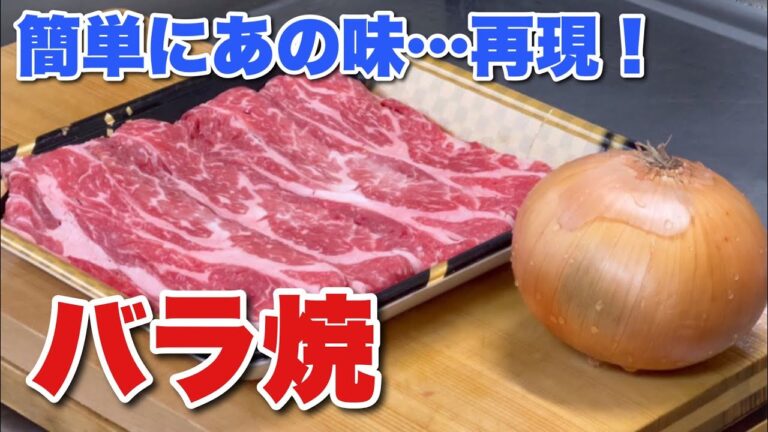 バラ焼の作り方！簡単にあの味…再現！焼いてかけるだけで箸が止まらない美味しさ！