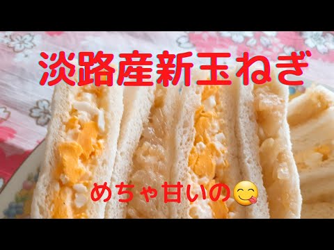 [淡路産]新玉ねぎでサンドイッチの作り方　フルーツのような甘さ‼️