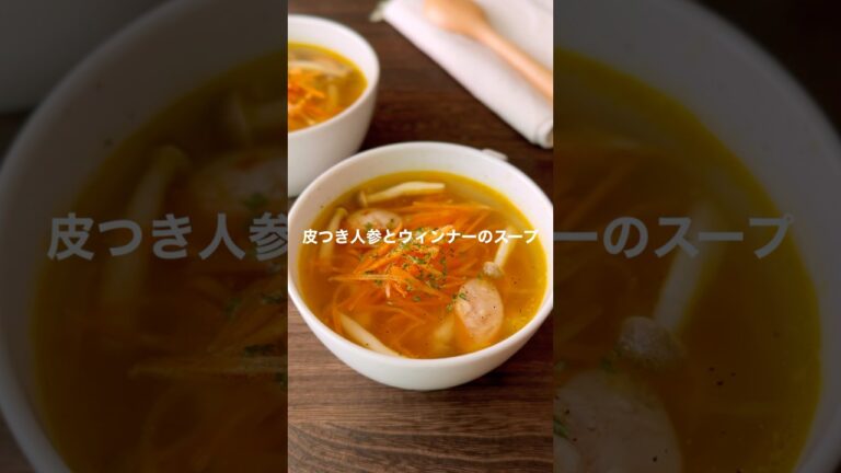 皮付き人参とウィンナーのスープ【簡単なのに褒められる】#shorts #簡単レシピ #スープレシピ