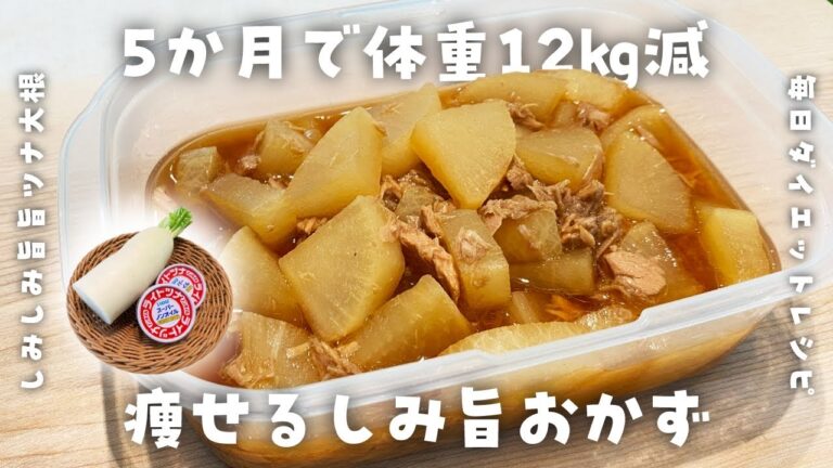 【簡単ダイエットレシピ】しみ旨！ご飯がススムツナ大根の作り方・痩せるおかず・電子レンジで簡単・節約レシピ