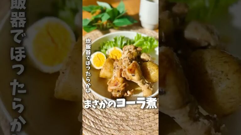 まさかのコーラ！？作業時間2分ぶっこむだけのレシピ　#簡単レシピ #ズボラ飯 #料理 #炊飯器レシピ #cooking