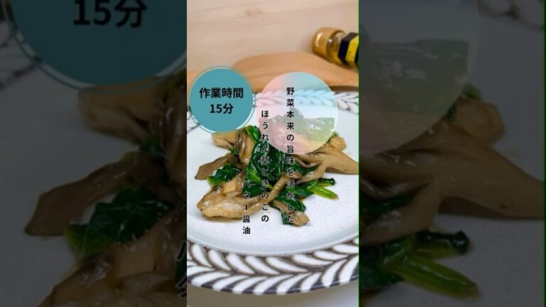 【ほうれん草とキノコのバター醤油】