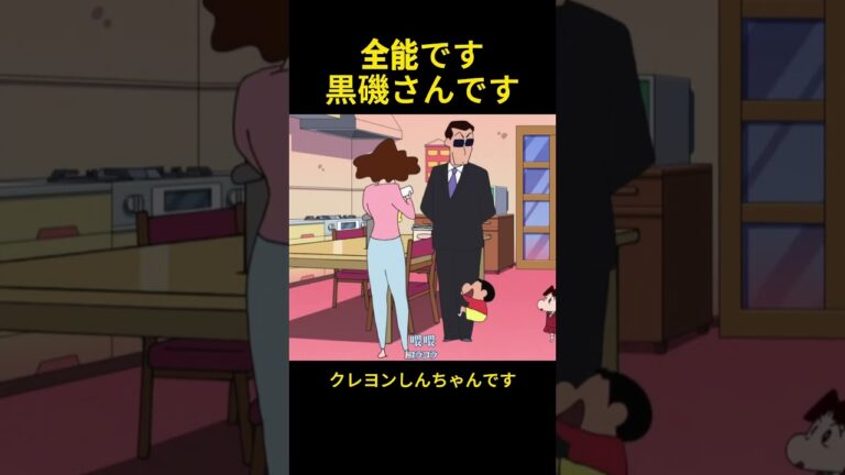 万能の黒磯さん #music #funny #クレヨンしんちゃん #コント #アニメ #面白い #animation #雑学